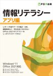 情報リテラシー アプリ編 - 圖片 1