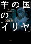 羊の国の「イリヤ」 小学館文庫(文庫) - 圖片 1