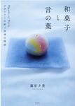 和菓子と言の葉: デザイナーが紡ぐ四季の物語 - 圖片 1