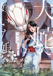 大蛇に嫁いだ娘 2 - 圖片 1