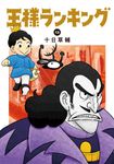 王様ランキング 13 BEAM COMIX - 圖片 1