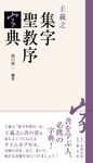 王羲之 集字聖教序字典 - 圖片 1