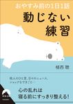 おやすみ前の1日1話 動じない練習 青春文庫 う-12(文庫) - 圖片 1
