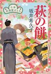 萩の餅 ハルキ文庫 さ19-14(文庫) - 圖片 1
