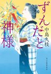 ずんだと神様 ハルキ文庫 な19-7(文庫) - 圖片 1