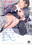 午前0時の甘い罠 KAIOHSHA COMICS - 圖片 1