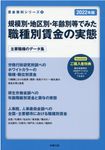 規模別・地区別・年齢別等でみた職種別賃金の実態 2022年版 賃金資料シリーズ 4 - 圖片 1