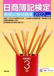 日商簿記検定模擬試験問題集3級商業簿記 2022年 - 圖片 1