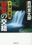 十津川警部殺意の交錯 徳間文庫 に1-167(文庫) - 圖片 1