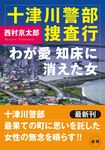 十津川警部捜査行 わが愛知床に消えた女 双葉文庫 に-01-104(文庫) - 圖片 1