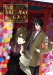 京都寺町三条のホームズ 18 双葉文庫 も-17-26(文庫) - 圖片 1
