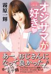 オジサマが好き 双葉文庫 き-17-63(文庫) - 圖片 1