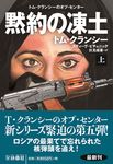 黙約の凍土 上 扶桑社ミステリー ク29-9(文庫) - 圖片 1