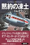 黙約の凍土 下 扶桑社ミステリー ク29-10(文庫) - 圖片 1