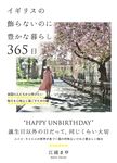 イギリスの飾らないのに豊かな暮らし365日 - 圖片 1