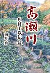 高瀬川 - 圖片 1