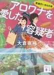 アロワナを愛した容疑者 講談社文庫 お115-5(文庫) - 圖片 1