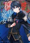 穢れの森の魔女 黒の皇子の受難 集英社オレンジ文庫 や-1-9(文庫) - 圖片 1