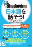 新．シャドーイング日本語を話そう! 中~上級編 (英語．中国語．韓国語訳版) - 圖片 1