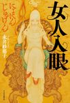 女人入眼 - 圖片 1