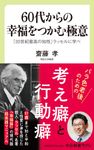 60代からの幸福をつかむ極意 中公新書ラクレ 760 - 圖片 1