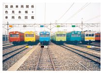 国鉄車両関係色見本帳+車両色図鑑 - 圖片 1
