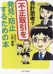 会計思考で不正取引を発見・防止するための本 - 圖片 1