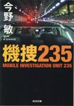 機捜235 光文社文庫 こ45-1(文庫) - 圖片 1