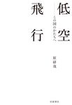 低空飛行: この国のかたちへ - 圖片 1