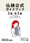 2級・準2級仏検公式ガイドブック 2022年度版 実用フランス語技能検定試験 - 圖片 1