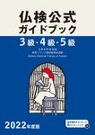 3級・4級・5級仏検公式ガイドブック 2022年度版 実用フランス語技能検定試験 - 圖片 1