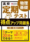 高校定期テスト得点アップ問題集 物理基礎(改訂版) - 圖片 1