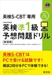 英検準1級予想問題ドリル 旺文社英検書(新装版) - 圖片 1