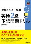 英検2級予想問題ドリル 旺文社英検書(新装版) - 圖片 1