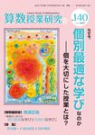 算数授業研究 No.140 - 圖片 1