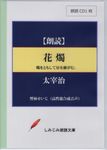 花燭 しみじみ朗読文庫 - 圖片 1