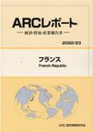 フランス 2022/23年版 ARCレポート - 圖片 1