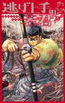 逃げ上手の若君 5 - 圖片 1