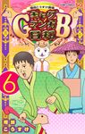 ギャグマンガ日和GB 6 ジャンプコミックス - 圖片 1