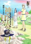 ギリシャ神話劇場神々と人々の日々 4 ヤングジャンプコミックス - 圖片 1