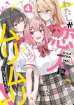わたしが恋人になれるわけないじゃん、ムリムリ!(※ムリじゃなかった!?) 4 ヤングジャンプコミックス - 圖片 1