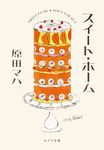 スイート・ホーム ポプラ文庫 は9-3(文庫) - 圖片 1