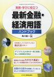 最新金融・経済用語ハンドブック - 圖片 1