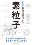 素粒子 ニュートン式超図解最強に面白い!! - 圖片 1
