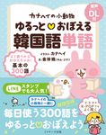 カナヘイの小動物ゆるっとおぼえる韓国語単語 - 圖片 1
