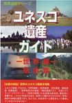 ユネスコ遺産ガイド 世界編総合版 - 圖片 1
