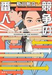 競争の番人 - 圖片 1