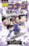 名探偵コナン: 沈黙の15分 1 - 圖片 1