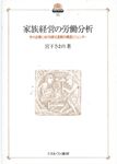 家族経営の労働分析 現代社会政策のフロンティア 15 - 圖片 1