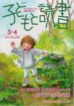 子どもと読書 No.452(2022年3・4月号) - 圖片 1